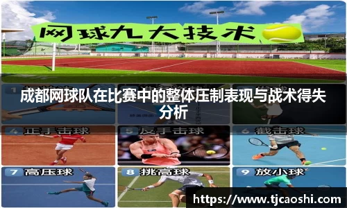 成都网球队在比赛中的整体压制表现与战术得失分析