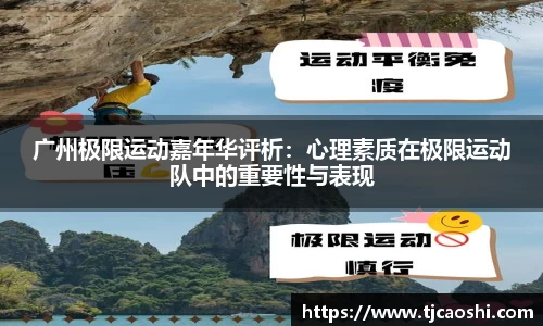 广州极限运动嘉年华评析：心理素质在极限运动队中的重要性与表现
