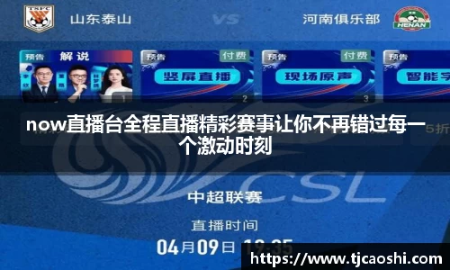 now直播台全程直播精彩赛事让你不再错过每一个激动时刻