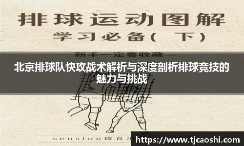 北京排球队快攻战术解析与深度剖析排球竞技的魅力与挑战