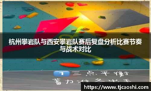 杭州攀岩队与西安攀岩队赛后复盘分析比赛节奏与战术对比