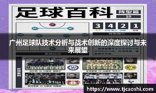 广州足球队技术分析与战术创新的深度探讨与未来展望