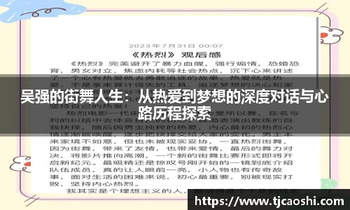 吴强的街舞人生：从热爱到梦想的深度对话与心路历程探索
