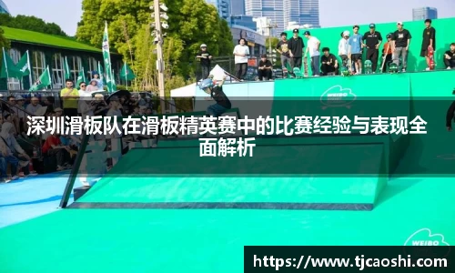 深圳滑板队在滑板精英赛中的比赛经验与表现全面解析