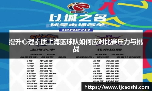提升心理素质上海篮球队如何应对比赛压力与挑战