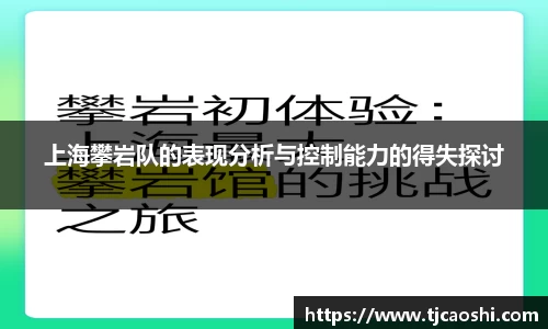 上海攀岩队的表现分析与控制能力的得失探讨
