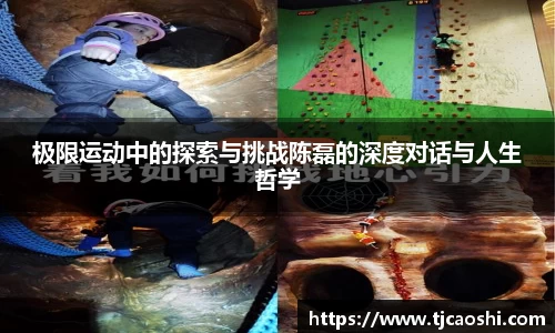 极限运动中的探索与挑战陈磊的深度对话与人生哲学