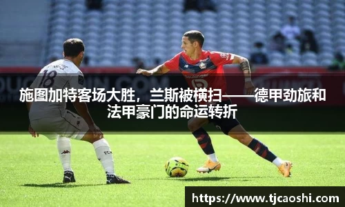 施图加特客场大胜，兰斯被横扫——德甲劲旅和法甲豪门的命运转折
