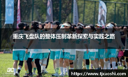 重庆飞盘队的整体压制革新探索与实践之路