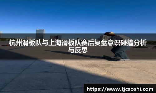 杭州滑板队与上海滑板队赛后复盘意识碰撞分析与反思