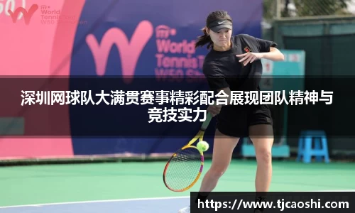 深圳网球队大满贯赛事精彩配合展现团队精神与竞技实力