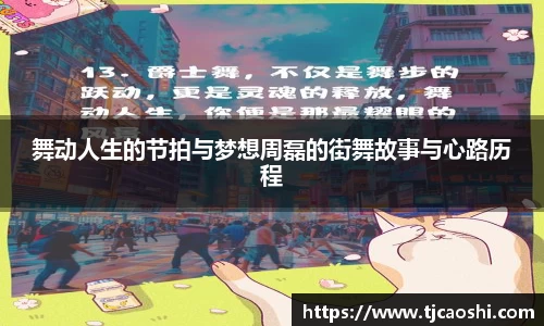 舞动人生的节拍与梦想周磊的街舞故事与心路历程