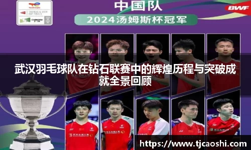 武汉羽毛球队在钻石联赛中的辉煌历程与突破成就全景回顾