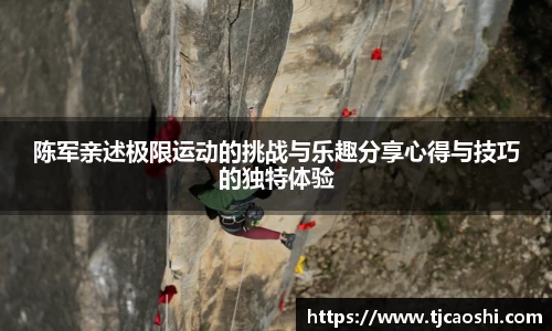 陈军亲述极限运动的挑战与乐趣分享心得与技巧的独特体验