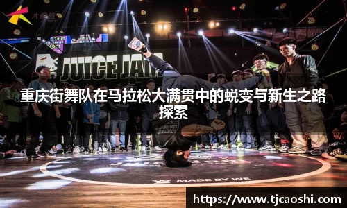 重庆街舞队在马拉松大满贯中的蜕变与新生之路探索