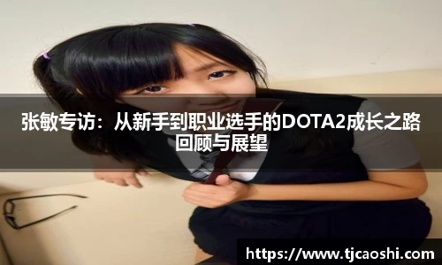 张敏专访：从新手到职业选手的DOTA2成长之路回顾与展望