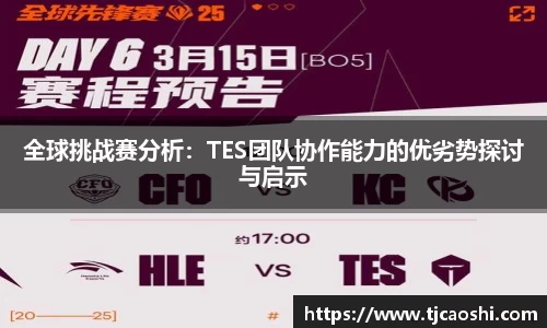 全球挑战赛分析：TES团队协作能力的优劣势探讨与启示