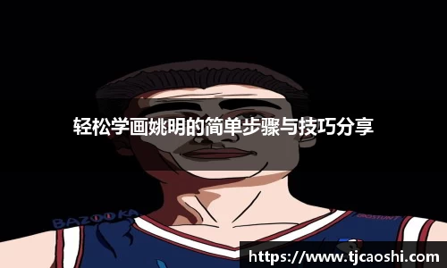 轻松学画姚明的简单步骤与技巧分享