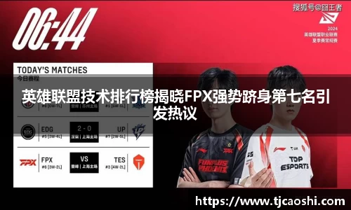 英雄联盟技术排行榜揭晓FPX强势跻身第七名引发热议