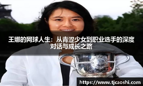 王娜的网球人生：从青涩少女到职业选手的深度对话与成长之路
