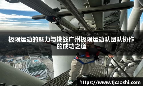 极限运动的魅力与挑战广州极限运动队团队协作的成功之道
