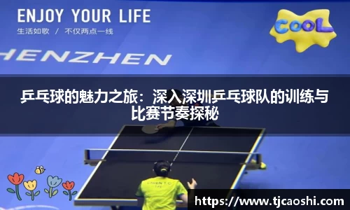 乒乓球的魅力之旅：深入深圳乒乓球队的训练与比赛节奏探秘