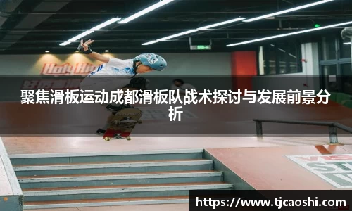 聚焦滑板运动成都滑板队战术探讨与发展前景分析