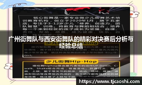 广州街舞队与西安街舞队的精彩对决赛后分析与经验总结