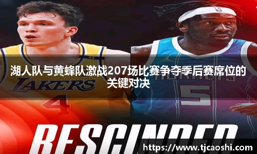 湖人队与黄蜂队激战207场比赛争夺季后赛席位的关键对决