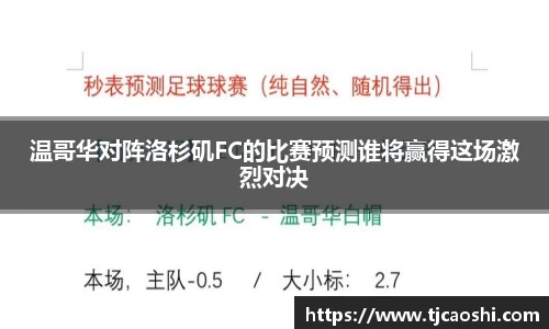 温哥华对阵洛杉矶FC的比赛预测谁将赢得这场激烈对决