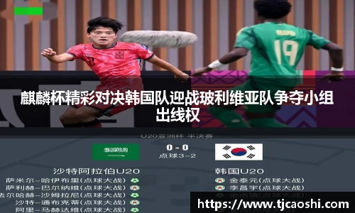 麒麟杯精彩对决韩国队迎战玻利维亚队争夺小组出线权