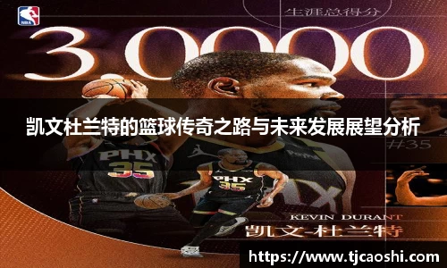 凯文杜兰特的篮球传奇之路与未来发展展望分析
