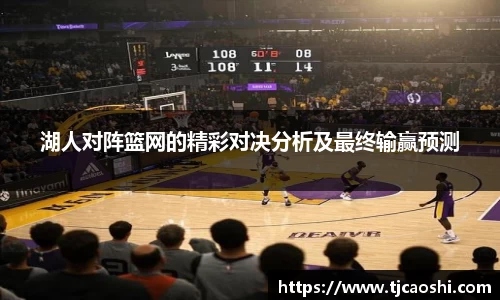 湖人对阵篮网的精彩对决分析及最终输赢预测