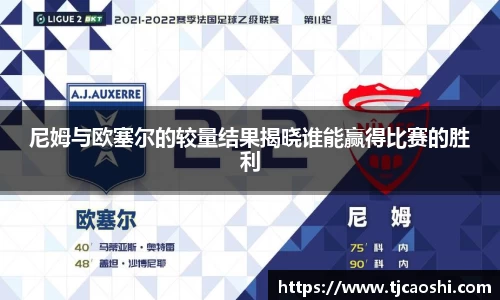 尼姆与欧塞尔的较量结果揭晓谁能赢得比赛的胜利
