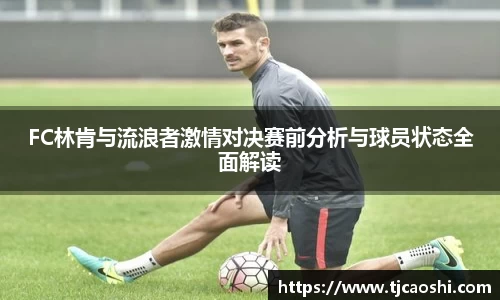 FC林肯与流浪者激情对决赛前分析与球员状态全面解读