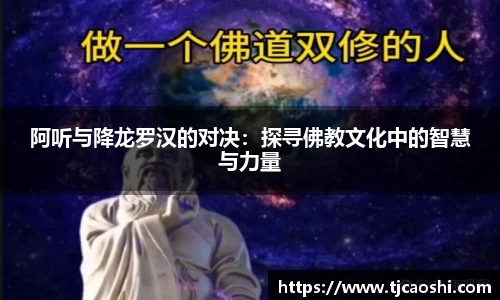 阿听与降龙罗汉的对决：探寻佛教文化中的智慧与力量