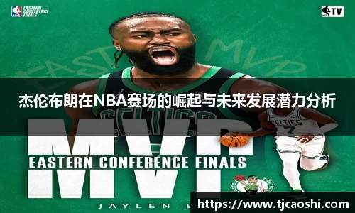 杰伦布朗在NBA赛场的崛起与未来发展潜力分析