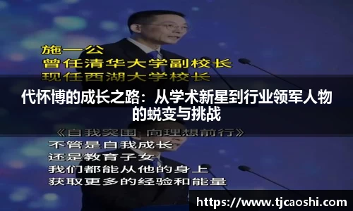 代怀博的成长之路：从学术新星到行业领军人物的蜕变与挑战