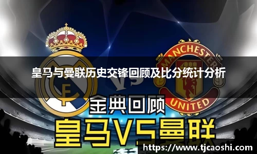 皇马与曼联历史交锋回顾及比分统计分析