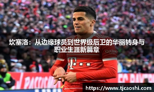 坎塞洛：从边缘球员到世界级后卫的华丽转身与职业生涯新篇章
