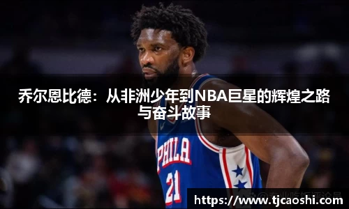 乔尔恩比德：从非洲少年到NBA巨星的辉煌之路与奋斗故事