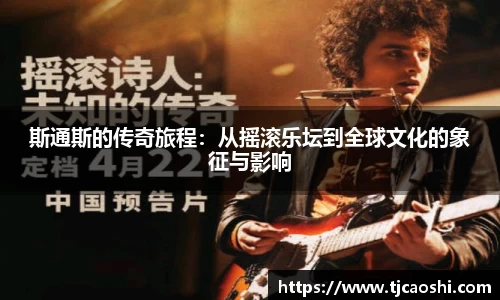 斯通斯的传奇旅程：从摇滚乐坛到全球文化的象征与影响
