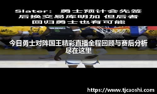 今日勇士对阵国王精彩直播全程回顾与赛后分析尽在这里