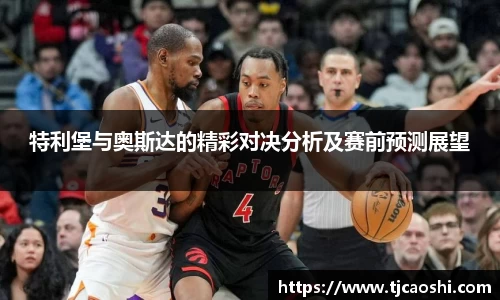 特利堡与奥斯达的精彩对决分析及赛前预测展望