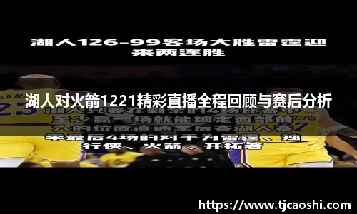 湖人对火箭1221精彩直播全程回顾与赛后分析