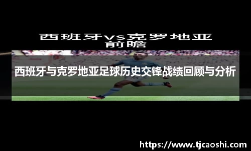 西班牙与克罗地亚足球历史交锋战绩回顾与分析