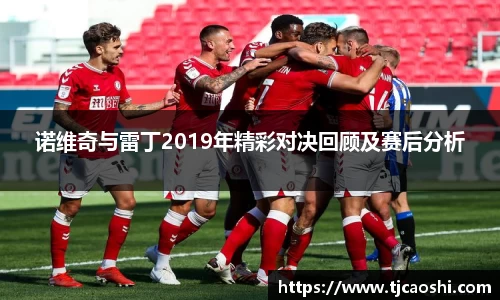 诺维奇与雷丁2019年精彩对决回顾及赛后分析