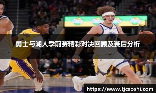 勇士与湖人季前赛精彩对决回顾及赛后分析