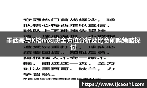 墨西哥与K格m对决全方位分析及比赛前瞻策略探讨
