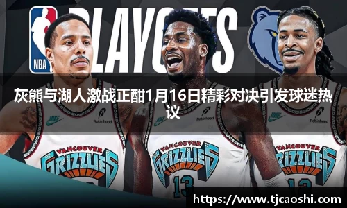 灰熊与湖人激战正酣1月16日精彩对决引发球迷热议